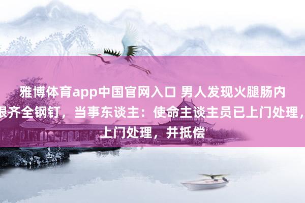 雅博体育app中国官网入口 男人发现火腿肠内嵌有两根齐全钢钉，当事东谈主：使命主谈主员已上门处理，并抵偿