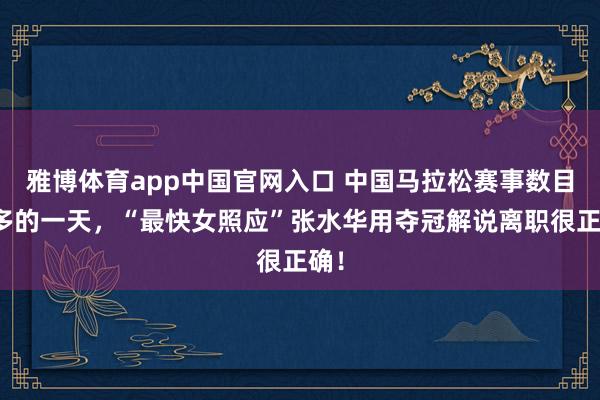雅博体育app中国官网入口 中国马拉松赛事数目最多的一天，“最快女照应”张水华用夺冠解说离职很正确！