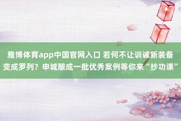 雅博体育app中国官网入口 若何不让训诫新装备变成罗列？申城酿成一批优秀案例等你来“抄功课”