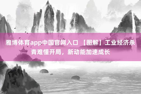 雅博体育app中国官网入口 【图解】工业经济杀青难懂开局，<a href=
