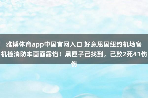 雅博体育app中国官网入口 好意思国纽约机场客机撞消防车画面露馅！黑匣子已找到，已致2死41伤