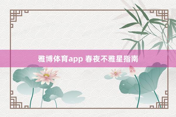 雅博体育app 春夜不雅星指南