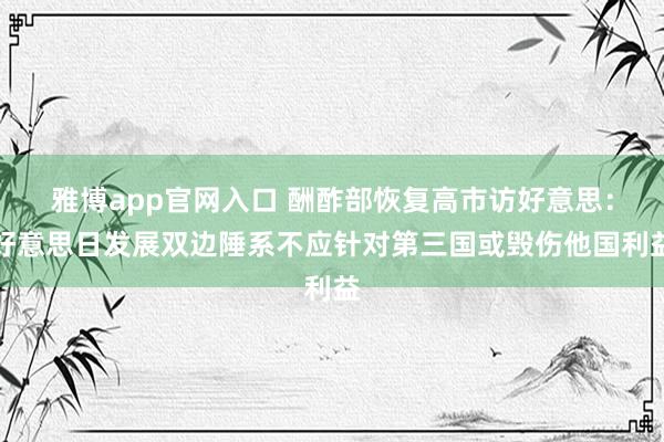 雅博app官网入口 酬酢部恢复高市访好意思：好意思日发展双边陲系不应针对第三国或毁伤他国利益