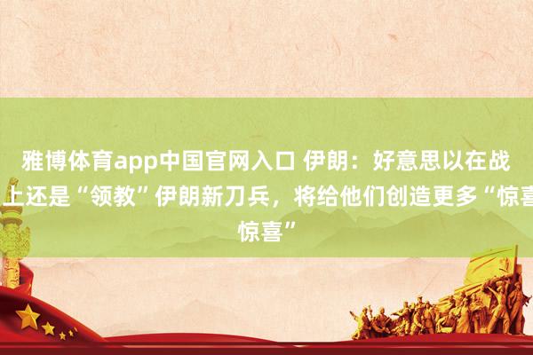 雅博体育app中国官网入口 伊朗：好意思以在战场上还是“领教”伊朗新刀兵，将给他们创造更多“惊喜”