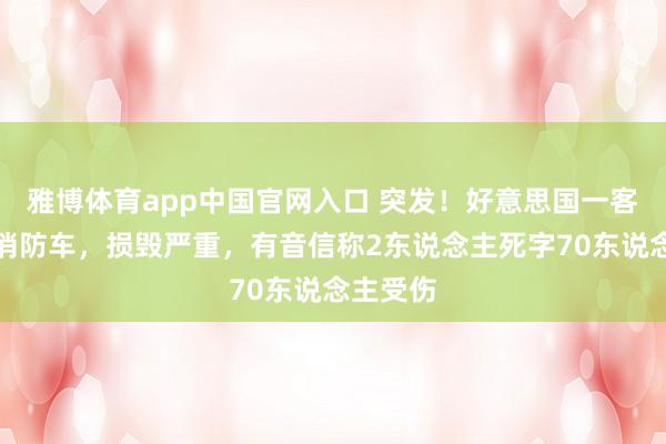 雅博体育app中国官网入口 突发！好意思国一客机撞上消防车，损毁严重，有音信称2东说念主死字70东说念主受伤