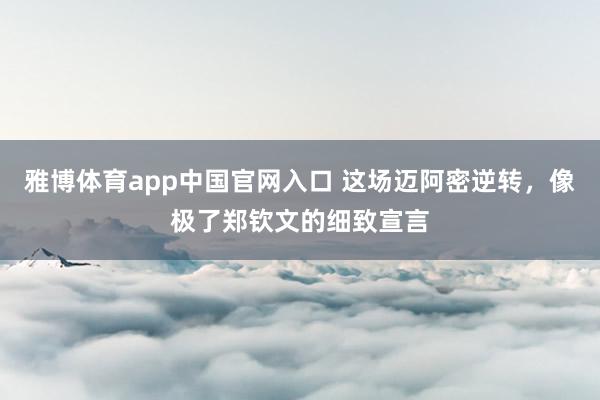 雅博体育app中国官网入口 这场迈阿密逆转，像极了郑钦文的细致宣言