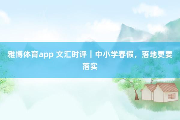 雅博体育app 文汇时评｜中小学春假，落地更要落实