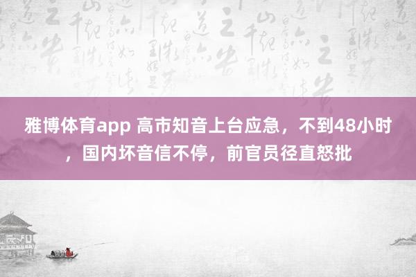雅博体育app 高市知音上台应急，不到48小时，国内坏音信不停，前官员径直怒批