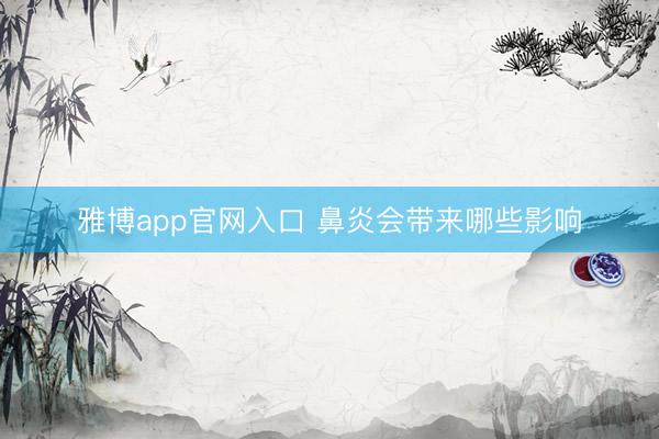 雅博app官网入口 鼻炎会带来哪些影响