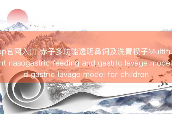 雅博app官网入口 赤子多功能透明鼻饲及洗胃模子Multifunctional transparent nasogastric feeding and gastric lavage model for children