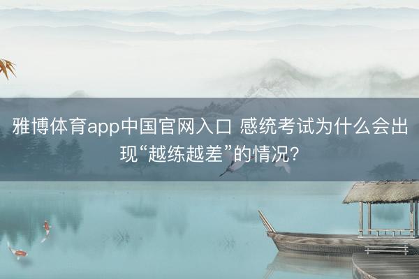 雅博体育app中国官网入口 感统考试为什么会出现“越练越差”的情况？