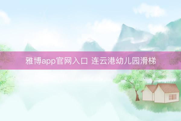 雅博app官网入口 连云港幼儿园滑梯