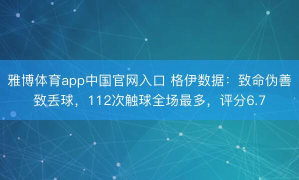 雅博体育app中国官网入口 格伊数据：致命伪善致丢球，112次触球全场最多，评分6.7