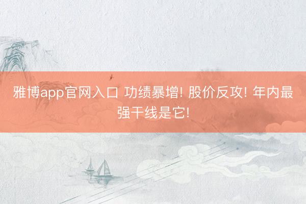 雅博app官网入口 功绩暴增! 股价反攻! 年内最强干线是它!