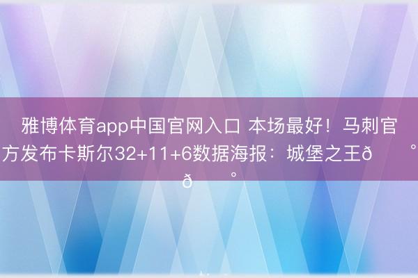 雅博体育app中国官网入口 本场最好！马刺官方发布卡斯尔32+11+6数据海报：城堡之王🏰