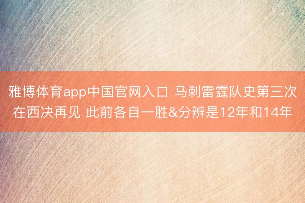 雅博体育app中国官网入口 马刺雷霆队史第三次在西决再见 此前各自一胜&分辨是12年和14年